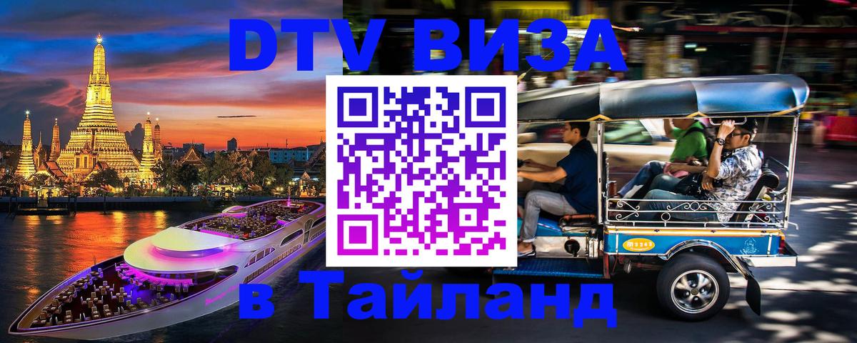Оформить DTV визу в Тайланд Стерлитамак 